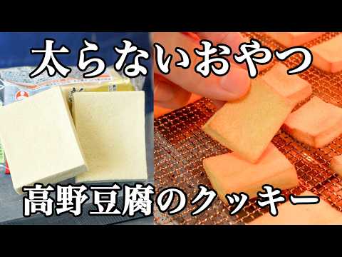 『食べたい。でも痩せたい。』そんな自分の願望を叶えた高野豆腐のソフトクッキー