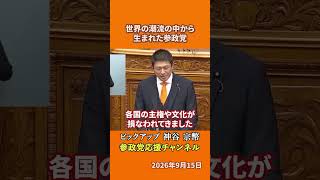 参政党の神谷宗幣議員が反グローバリズムを語る 衆参30議席に込められた国民の期待とは！？