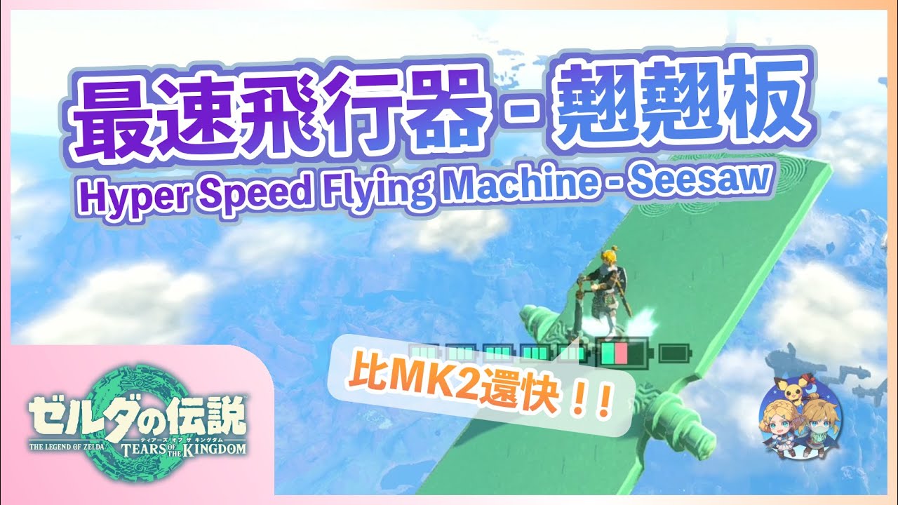 番外11 - 神廟的蹺蹺板可以幹走！？幹走蹺蹺板來做「超高速飛行器(Hyper Speed Flying Machine)」(程錯原理與流程說明｜～ver.1.2.1）