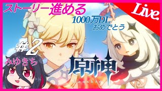 #2【原神】ストーリーを進める【みゆきち】