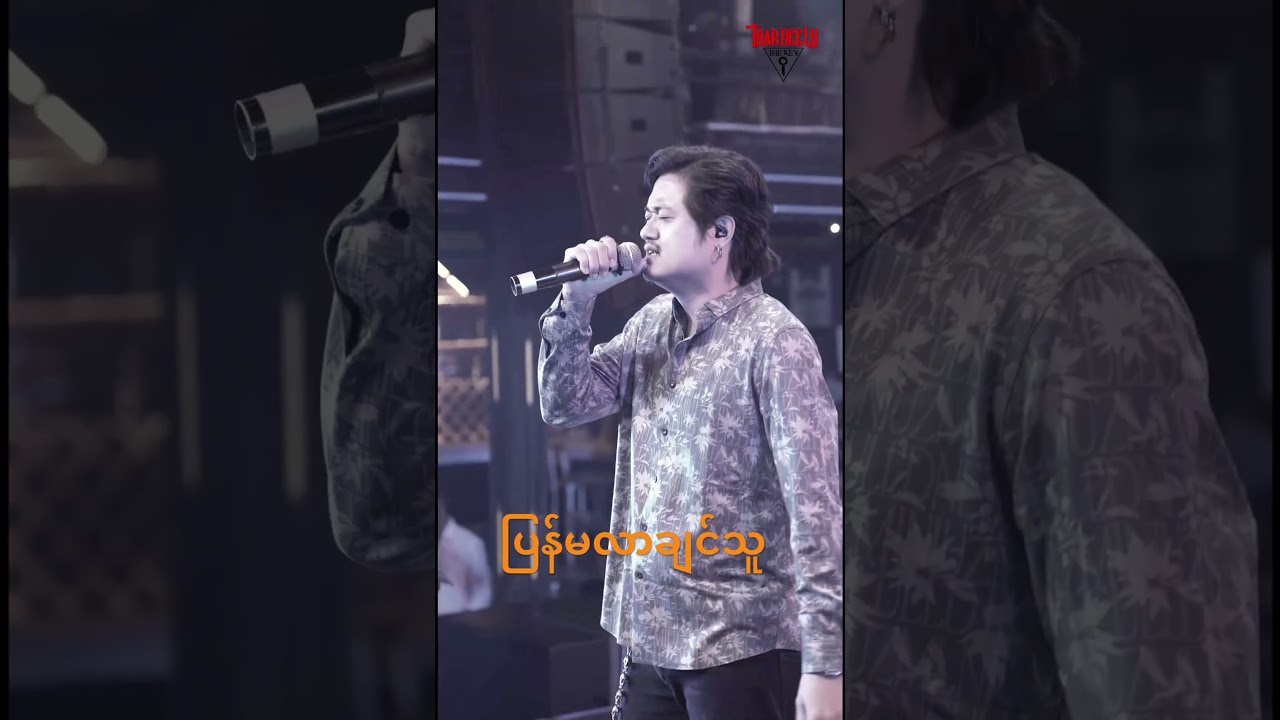 ပြန်မလာချင်သူ #thardeelu #myanmarmusic #music #myanmarsong #thekey