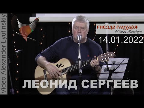 Леонид СЕРГЕЕВ - Концерт в Санкт-Петербурге 14.01.2022