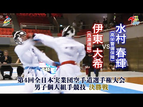 子ども学科 【決勝！】「第4回全日本実業団空手道選手権大会」男子個人組手 決勝戦  伊東大希vs水村春輝