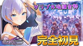 グラブル毎月10万円つぎ込むのに実は未プレイだった廃課金勢がいく空の旅【GRANBLUE FANTASY Relink Endless Ragnarok】【四輝】