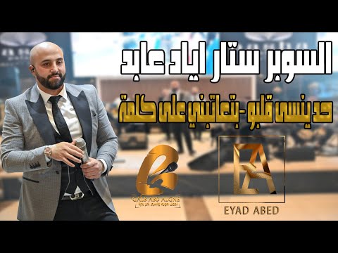 اياد عابد-Eyad Abed حد ينسى قلبو-بتعاتبني على كلمة(غالب عبد الغني-GALB ABD ALGNE)