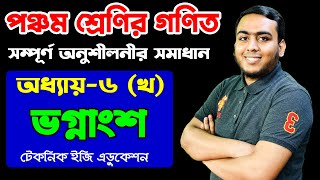 ভগ্নাংশ | অধ্যায়- ৬ (খ) (সম্পূর্ণ সমাধান) | পঞ্চম শ্রেণির গণিত | Class 5 Math  Jewel Sir