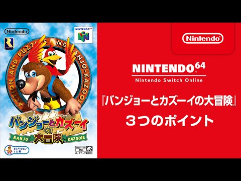バンジョーとカズーイの大冒険」がNINTENDO 64 Nintendo Switch Online