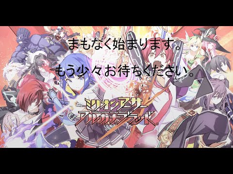 紅白戦じゃー！！！【ミリオンアーサーアルカナブラッド】