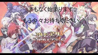 紅白戦じゃー！！！【ミリオンアーサーアルカナブラッド】