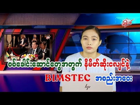 စစ်ခေါင်းဆောင်တွေအတွက် နိမိတ်ဆိုးငလျင်နဲ့ BIMSTEC အစည်းအဝေး