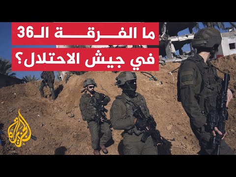 الفرقة الـ36 في جيش الاحتلال التي انسحبت من غزة.. تعرف عليها
