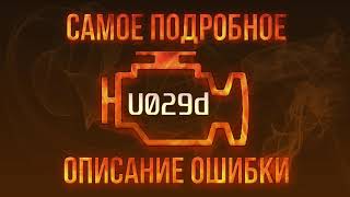 Код помилки u029d - проста розшифровка