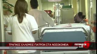 ΤΡΑΓΙΚΕΣ ΕΛΛΕΙΨΕΙΣ ΓΙΑΤΡΩΝ ΣΤΑ ΝΟΣΟΚΟΜΕΙΑ
