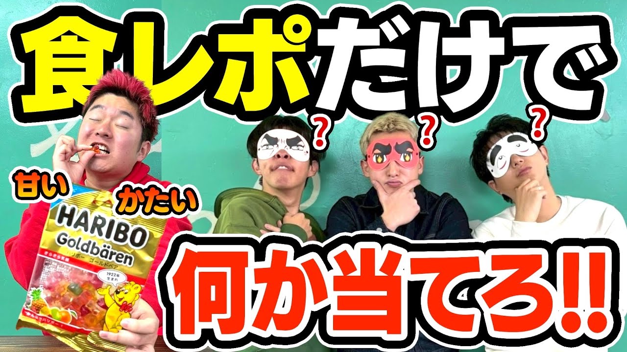 【激ムズ】３連続で食レポだけ聞いて飯を当てるまで終われません！！