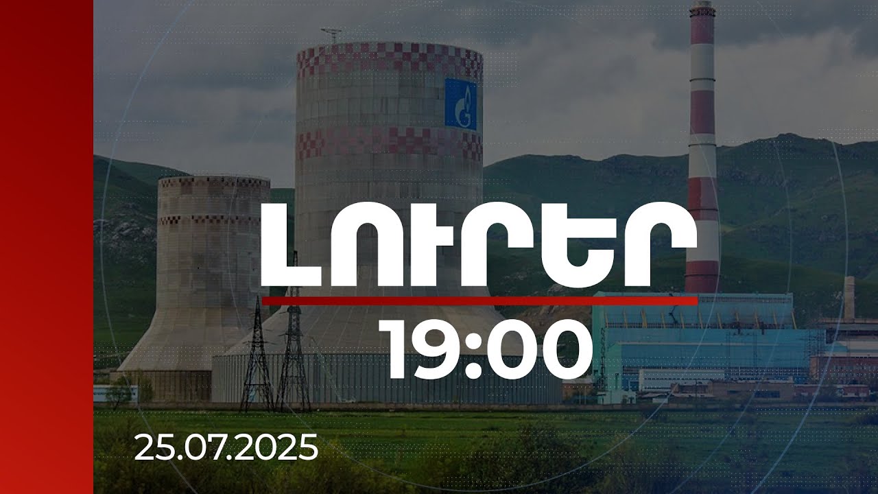 Լուրեր 19:00 | «Հրազդան ցեմենտը» լուծարման շեմին է. ինչ քայլեր են ձեռնարկվում