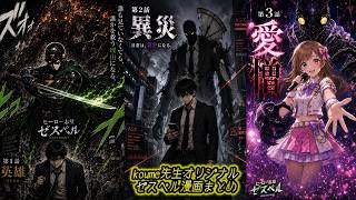 koume先生オリジナルゼスペル漫画まとめ  #1~#3