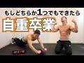 筋トレしてる全ての人へ『この自重トレできるもんならやってみろ』