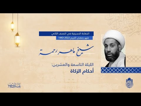 الشيخ ماهر رحمة -أحكام زكاة الفطرة  - (ليلة29)  - شهر رمضان 1443 هـ
