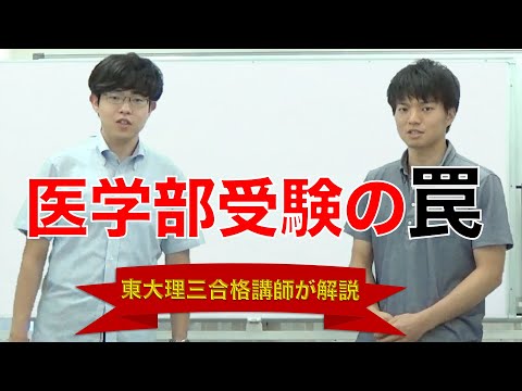 医学部受験の罠｜医学部合格への受験戦略・勉強法