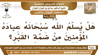 [325 -954] هل يسلم المؤمنين من ضمة القبر؟ - الشيخ صالح الفوزان image