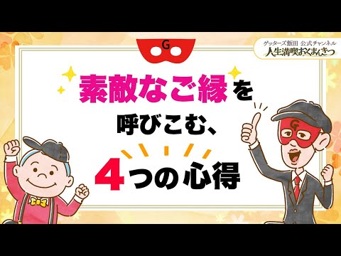 素敵なご縁を呼び込む４つの心得【 ゲッターズ飯田の「人生満喫♪おくまんきつ♪」vol.42】