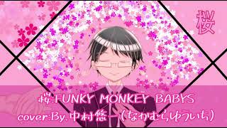 【1080p】【歌詞付き】桜(cover:By.中村悠一)【G/at/c/hm/en】