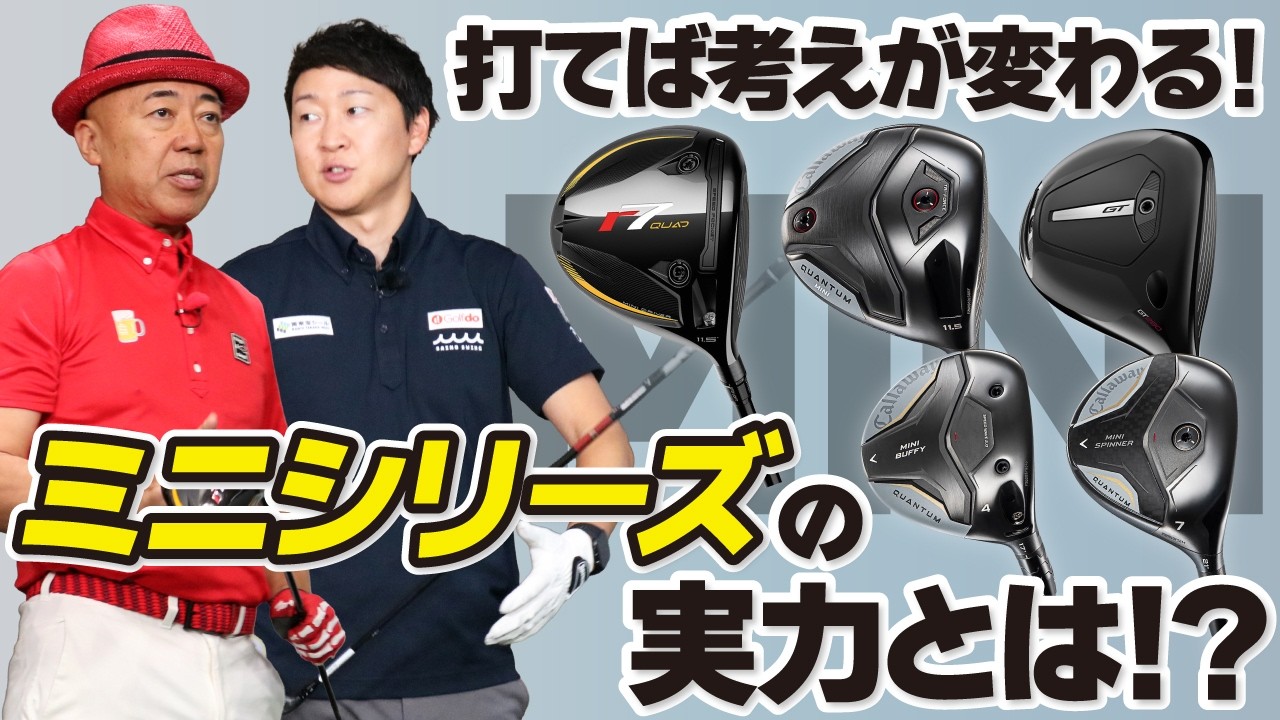 打ててば考え方が変わる！ミニシリーズの実力とは！？