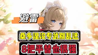 原神：木偶桑多涅没专武，别乱选，这8把平替也很强！#原神 #原神インパクト #原神攻略 #genshinimpactedit #游戏 #遊戲