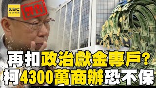[討論] 最新！北檢不排除再扣押民眾黨政治獻金