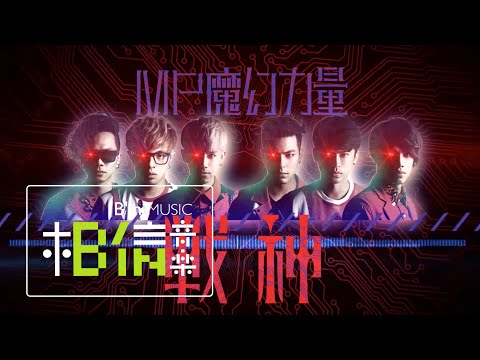 MP魔幻力量 [ 戰神Fighting for love ] Official Lyric Video