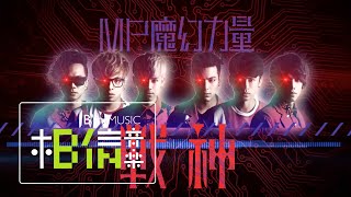 MP魔幻力量 [ 戰神Fighting for love ] Official Lyric Video