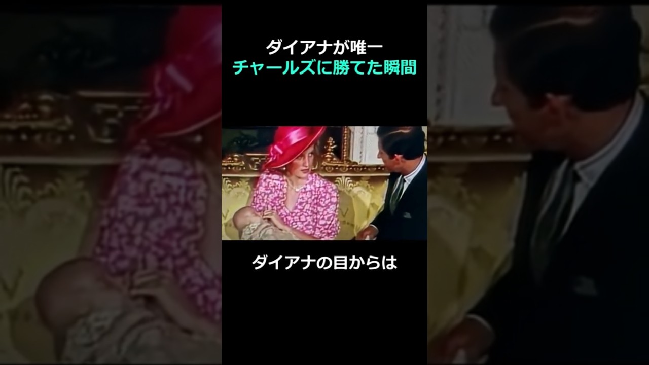 ダイアナが唯一―チャールズに勝てた瞬間