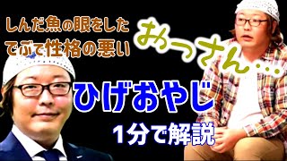 【友達契約】1分でわかるひげおやじ【 論破 2ちゃんねる ニコニコ動画 ニコニコ生放送 生主 ガジェット通信 デブで死んだ魚の眼をしたデブで性格の悪いオッサン】