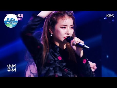 Seol Hayoon(설하윤) - The Rope of Love(사랑의 밧줄) (Immortal Songs 2) | KBS WORLD TV 210814