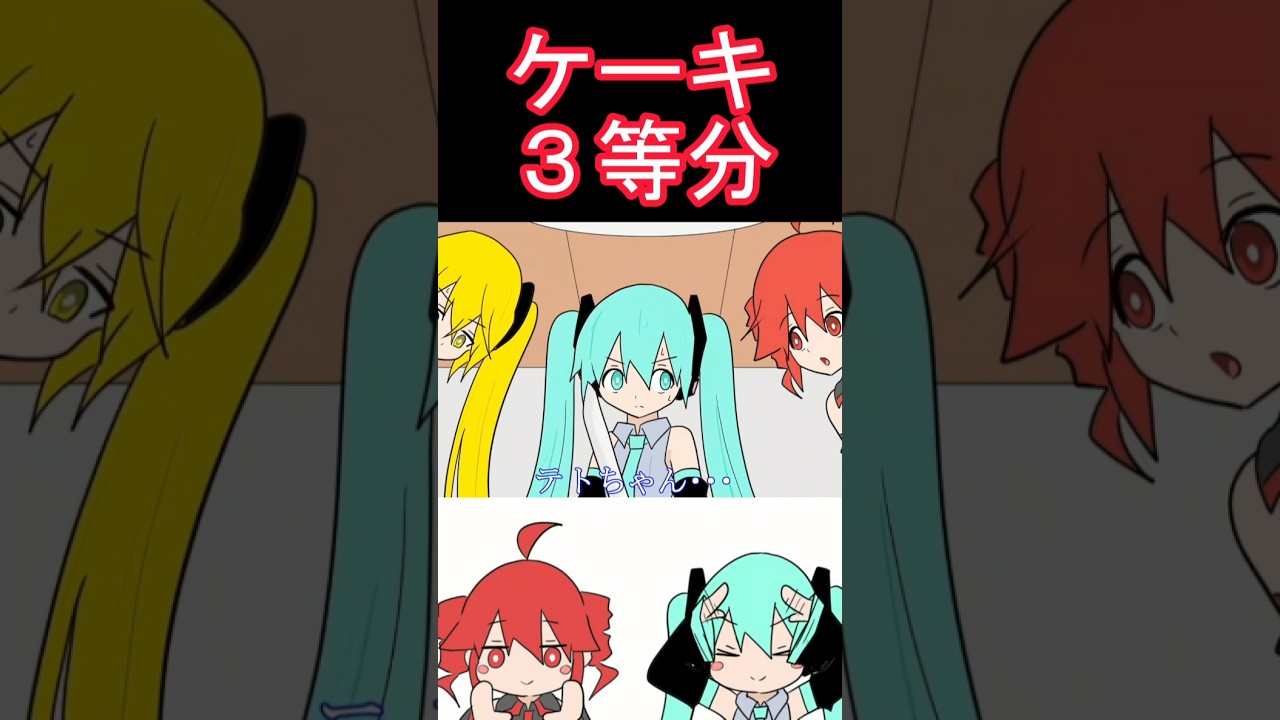 ケーキを三等分する #shorts #重音テト #初音ミク #アニメ #亞北ネル