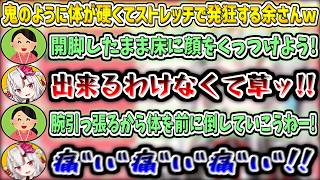 鬼のように体が硬くてストレッチで発狂する余さんw【百鬼あやめ/ホロライブ切り抜き】