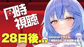 【同時視聴】名作と言われる『28日後…』見ていくぅ！！【 雪花ラミィ /ホロライブ】