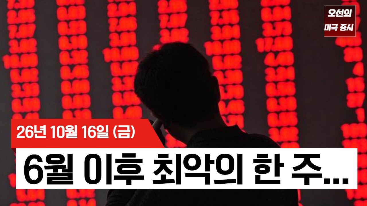 【미국 증시 오늘의 요약】 반도체 8연속 하락·코어위브 급락, AI 트레이드 흔들리나  -  2026/10/16