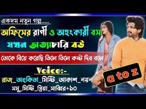 অফিসের রাগি ও অহংকারি বস যখন অত্যাচারি বউ | A-Z | Boss jokhon bou |