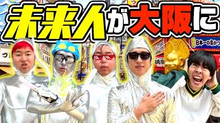【未体験】未来から来た人達と大阪の街を探検したら衝撃的すぎた...