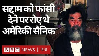 Saddam Hussein को जब फांसी दिए जाने पर रोए थे American सैनिक (BBC Hindi)