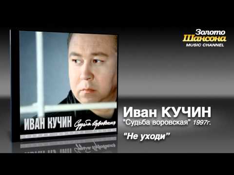 Иван Кучин - Не уходи (Audio)