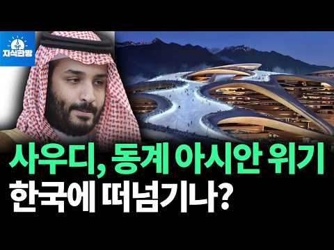 사우디 돈 떨어져서 동계 아시안 위기, 한국에 떠넘기나?