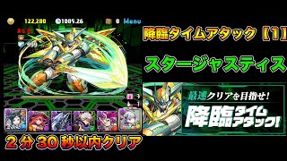 【パズドラ】降臨タイムアタック【1】スタージャスティス降臨 イナフェノンでも2分30秒以内【攻略】PUZZLE & DRAGONS
