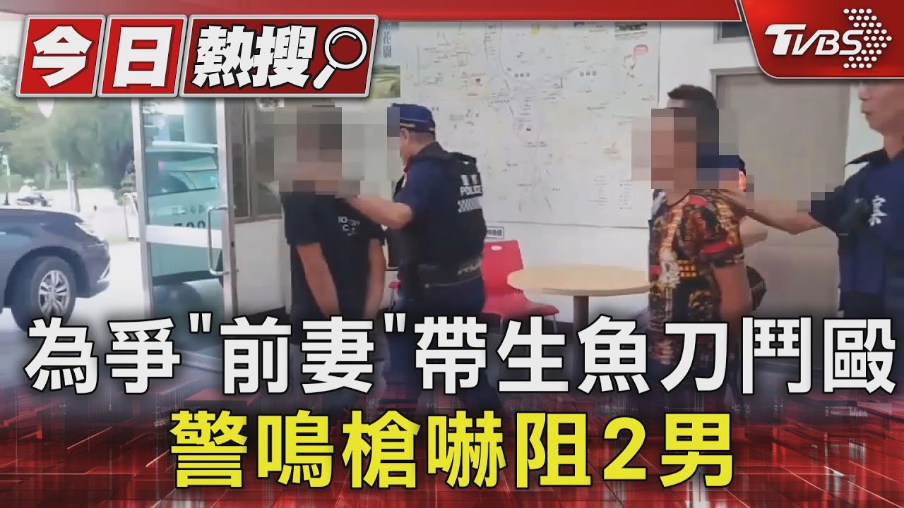 好友撕破臉!為爭「前妻」帶生魚刀鬥毆 警鳴槍嚇阻2男