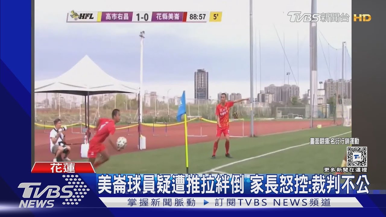 美崙球員疑遭推拉絆倒 家長怒控:裁判不公
