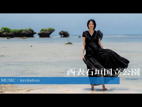 「西表石垣国立公園」柴咲コウと巡る旅 -Sharing Trip-#18