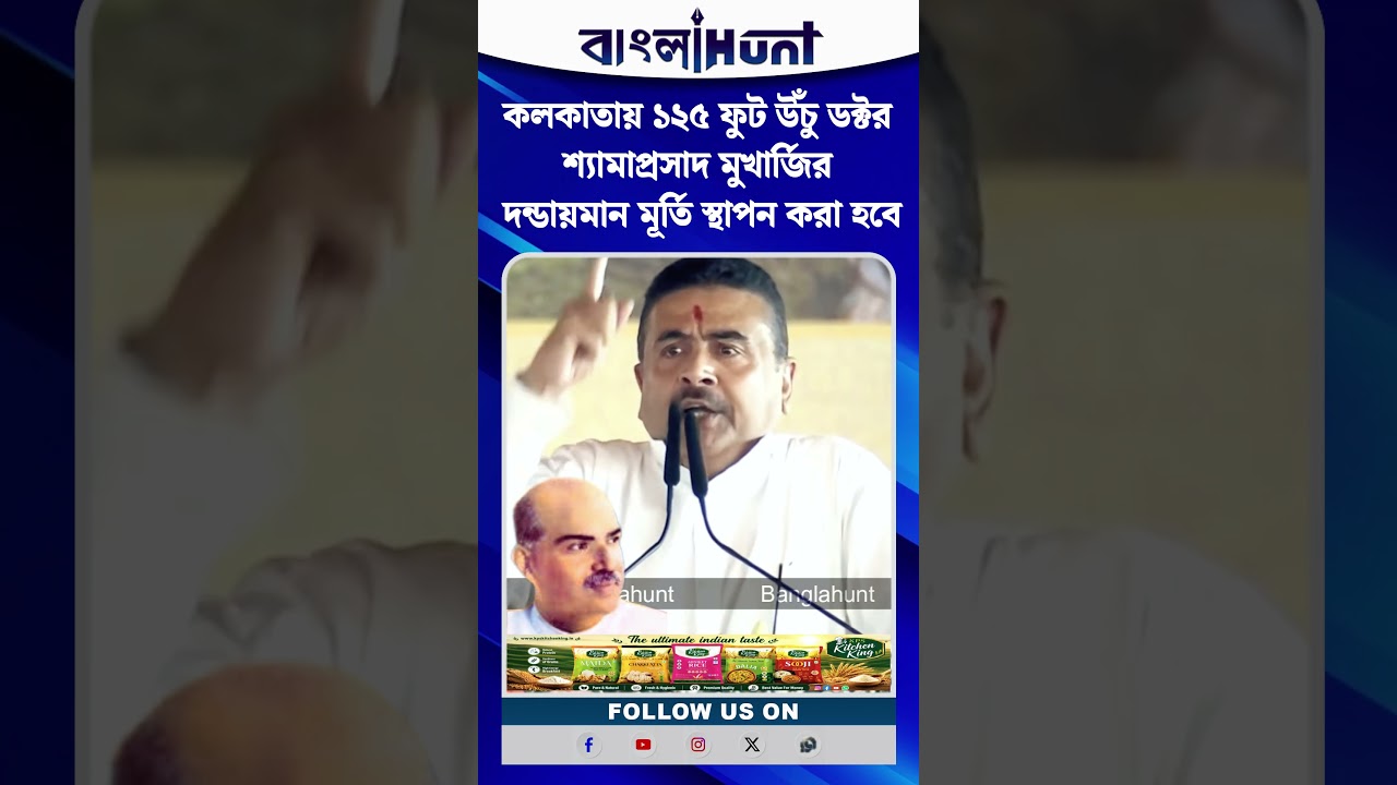 কলকাতায় ১২৫ ফুট উঁচু ডক্টর শ্যামাপ্রসাদ মুখার্জির দন্ডায়মান মূর্তি স্থাপন করা হবে: শুভেন্দু অধিকারী