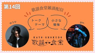 第14回目　「歌謡食堂」の雑談ラジオ生配信