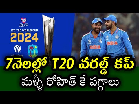 Rohit Sharma is again the captain of Team India for 2024 T20 World Cup | T20 World Cup 2024
